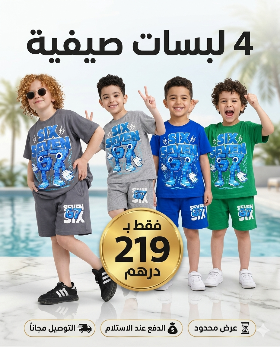🎁 الباك كيتضمن 4 لبسات للأطفال بألوان مختلفة: