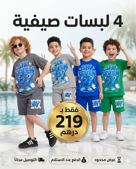 🎁 الباك كيتضمن 4 لبسات للأطفال بألوان مختلفة: