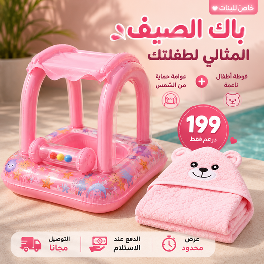 🌞 باك الصيف المثالي للأطفال 🌞