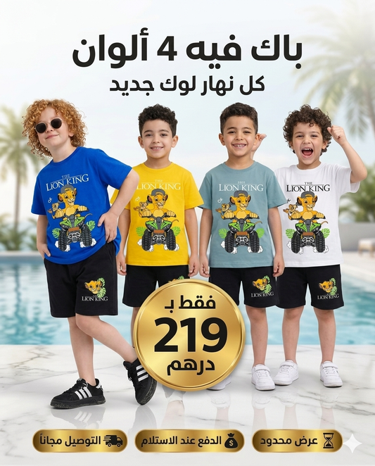 🎁 الباك كيتضمن 4 لبسات للأطفال بألوان مختلفة: