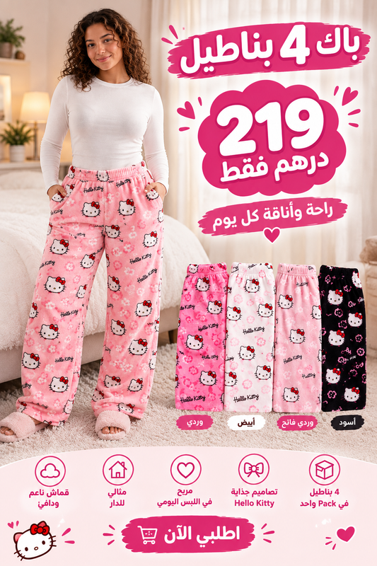 باك 4 بناطيل بثمن واحد… العرض ما يتفوتش! 🎀